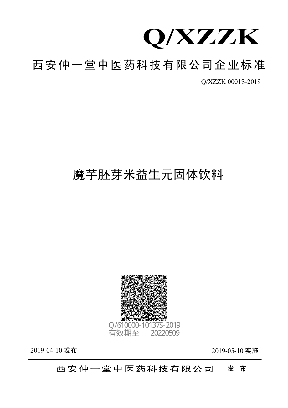 QXZZK 0001 S-2019 魔芋胚芽米益生元固体饮料.pdf_第1页