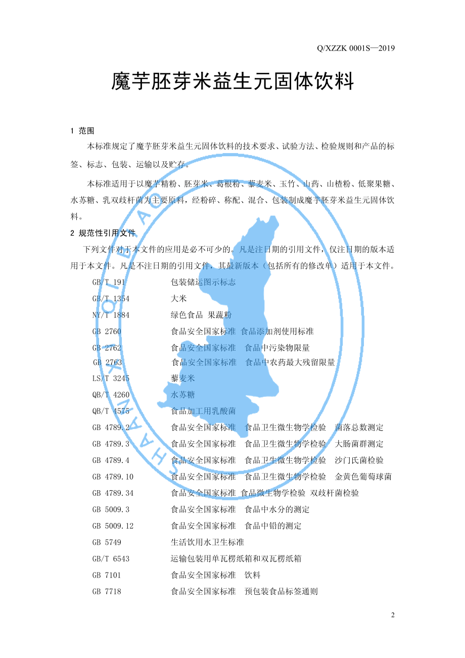 QXZZK 0001 S-2019 魔芋胚芽米益生元固体饮料.pdf_第3页