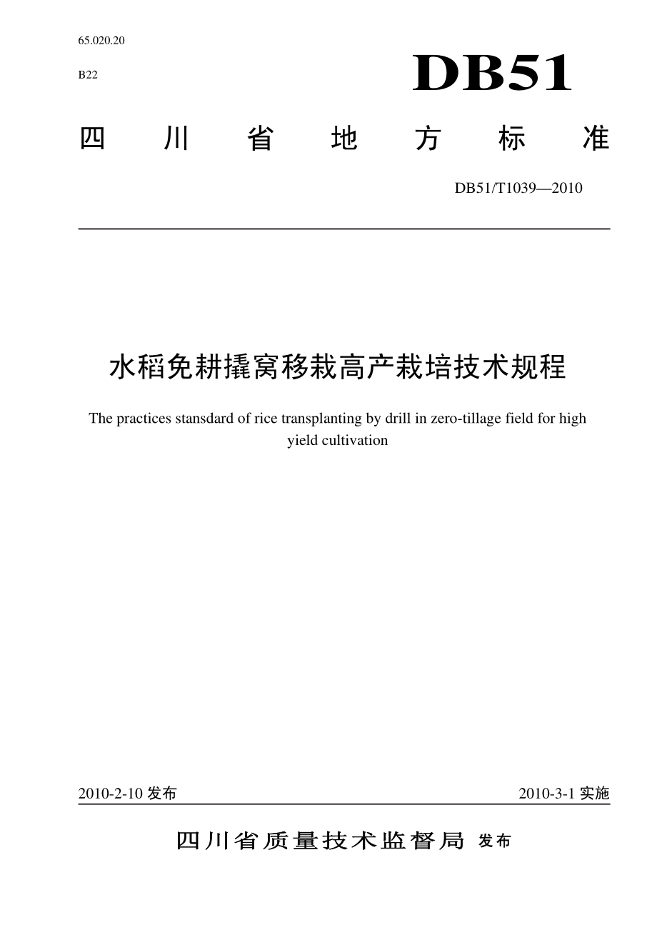 DB51 T 1039-2010 水稻免耕撬窝移栽高产栽培技术规程.pdf_第1页