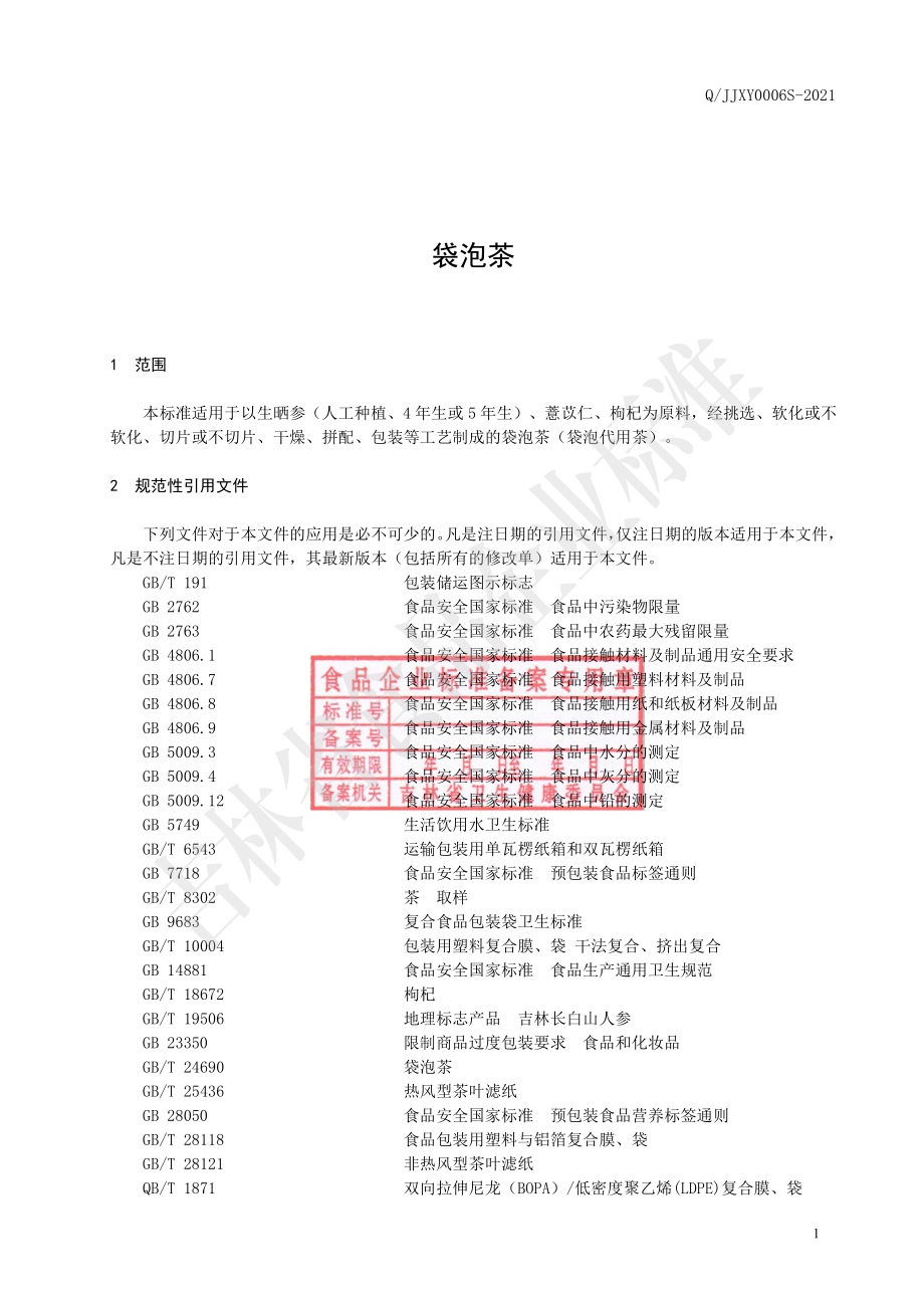 QJJXY 0006 S-2021 袋泡茶.pdf_第2页