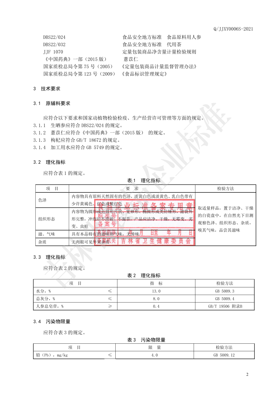 QJJXY 0006 S-2021 袋泡茶.pdf_第3页