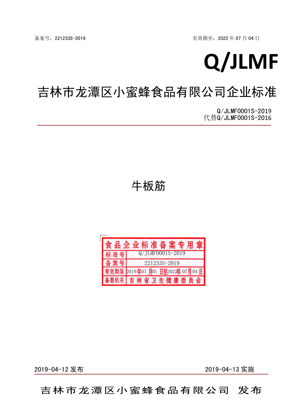 QJLMF 0001 S-2019 牛板筋.pdf_第1页