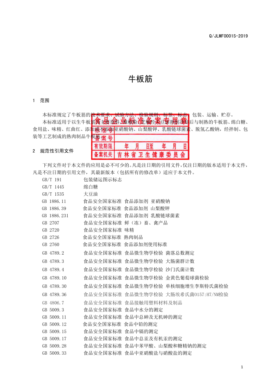 QJLMF 0001 S-2019 牛板筋.pdf_第2页