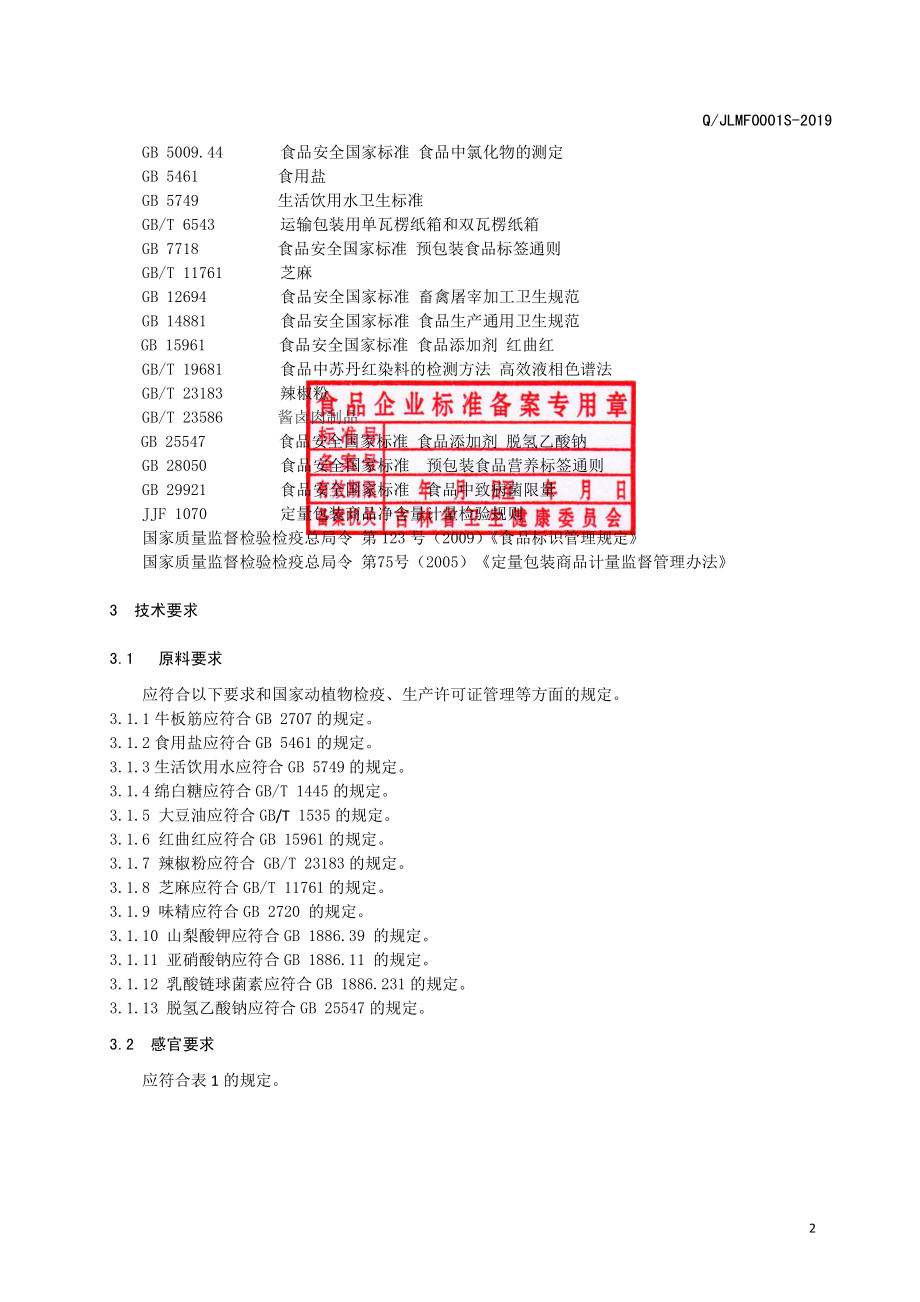 QJLMF 0001 S-2019 牛板筋.pdf_第3页