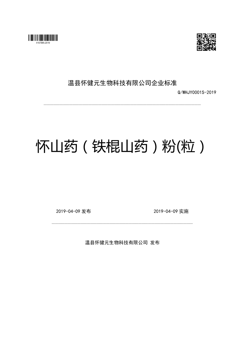 QWHJY 0001 S-2019 怀山药（铁棍山药）粉(粒）.pdf_第1页