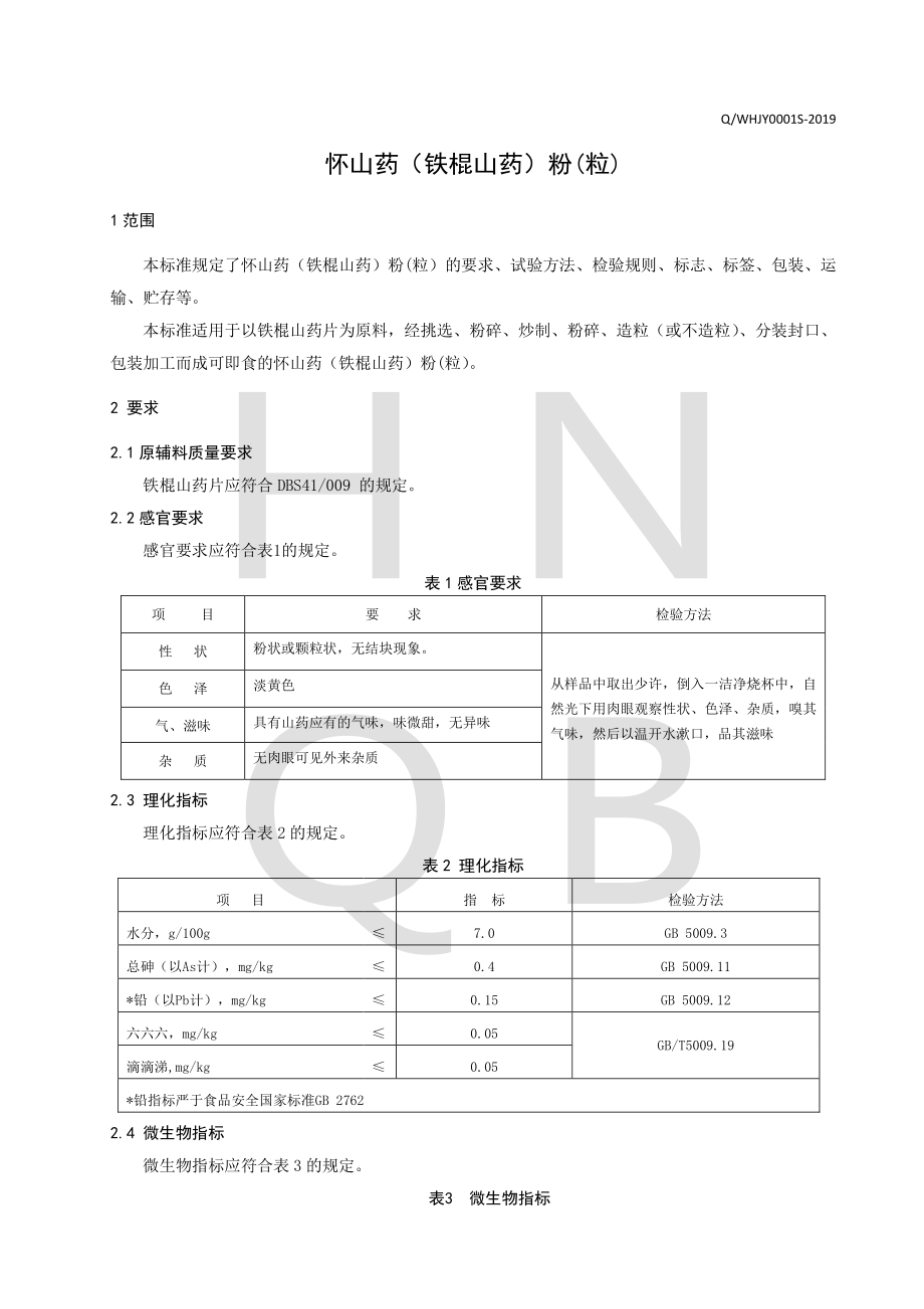 QWHJY 0001 S-2019 怀山药（铁棍山药）粉(粒）.pdf_第3页