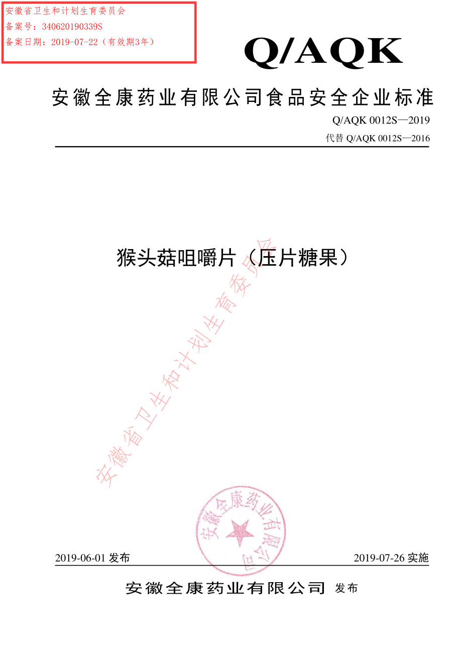 QAQK 0012 S-2019 猴头菇咀嚼片（压片糖果）.pdf_第1页