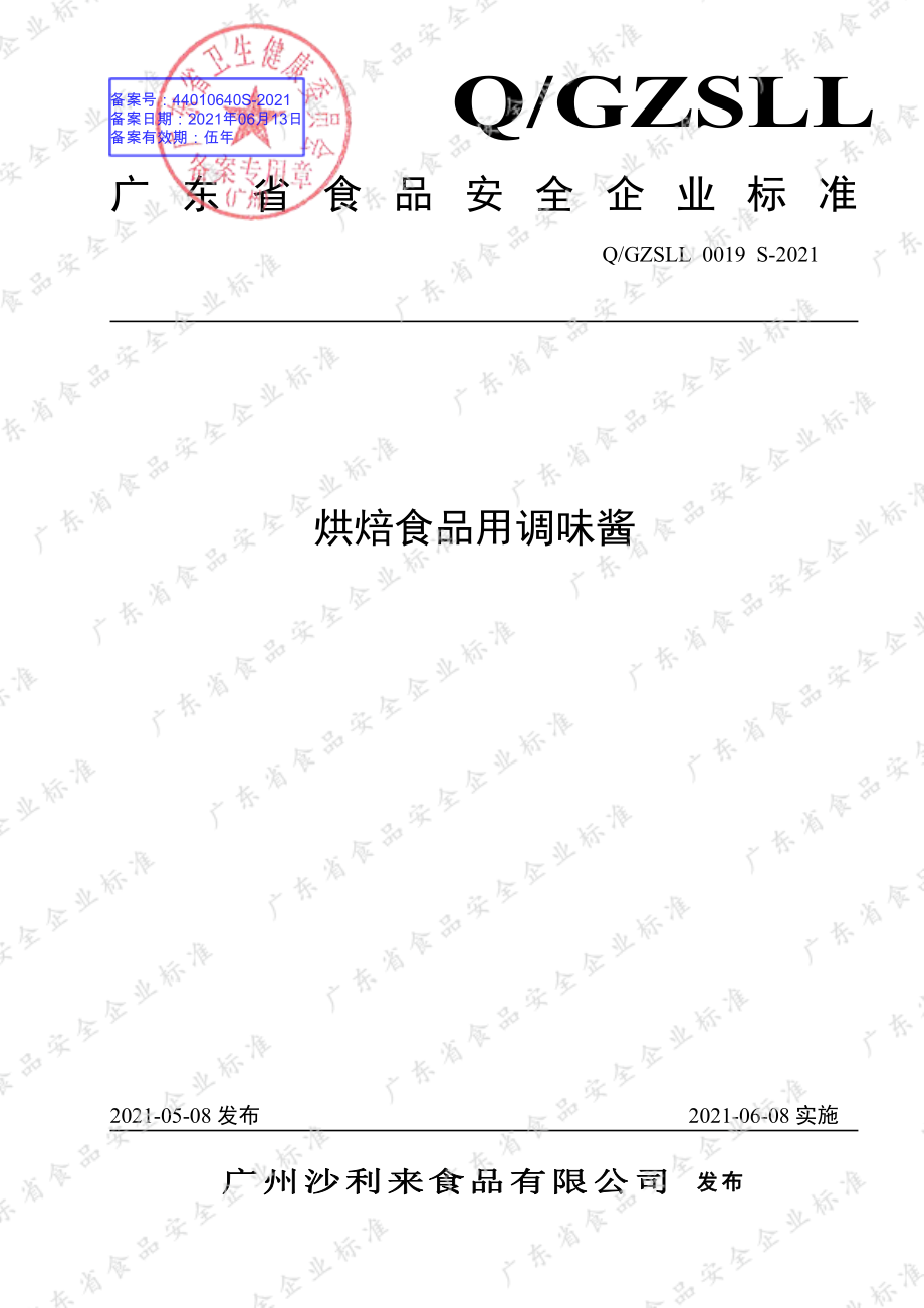 QGZSLL 0019 S-2021 烘焙食品用调味酱.pdf_第1页