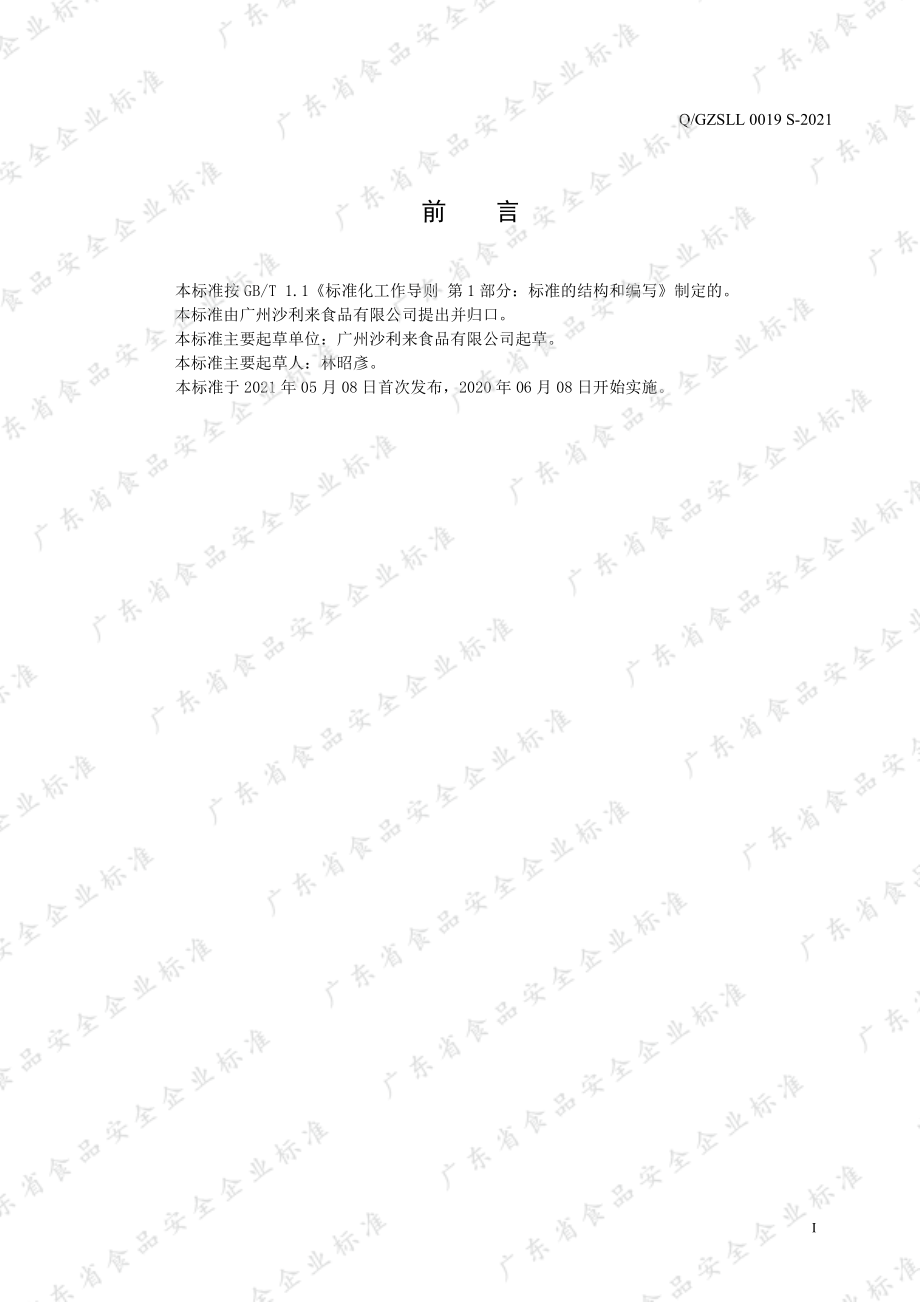 QGZSLL 0019 S-2021 烘焙食品用调味酱.pdf_第2页