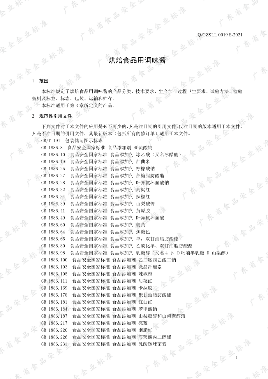 QGZSLL 0019 S-2021 烘焙食品用调味酱.pdf_第3页