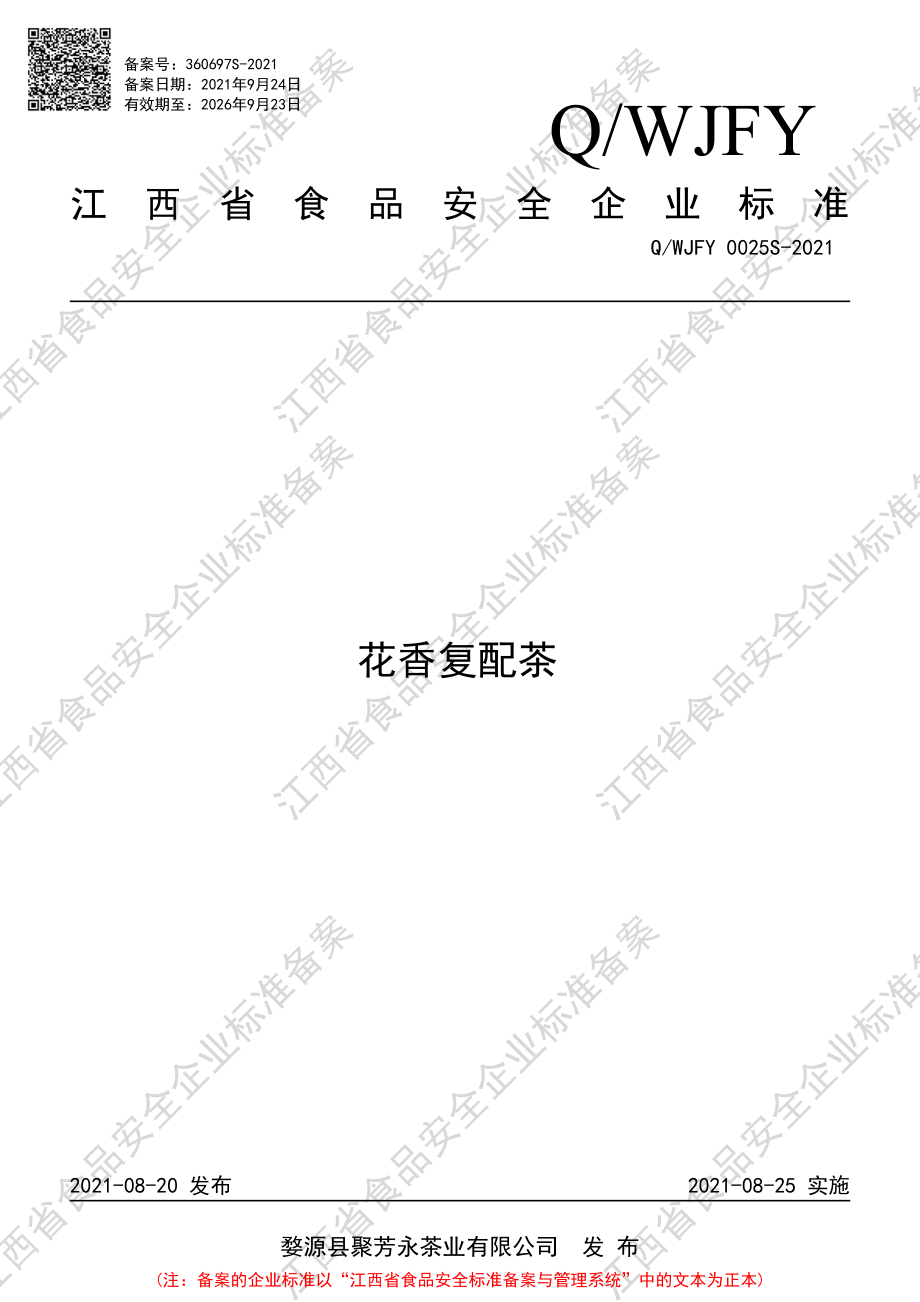 QWJFY 0025 S-2021 花香复配茶.pdf_第1页