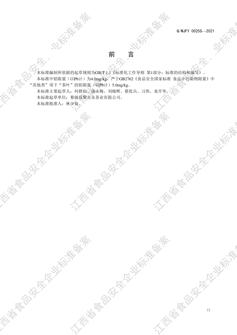 QWJFY 0025 S-2021 花香复配茶.pdf_第3页