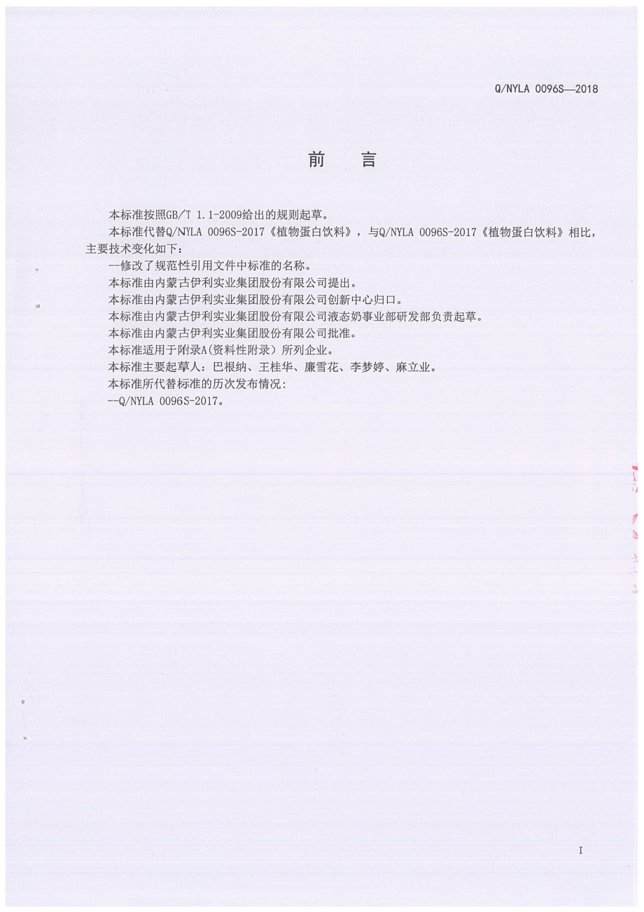 QNYLA 0096 S-2018 植物蛋白饮料.pdf_第3页