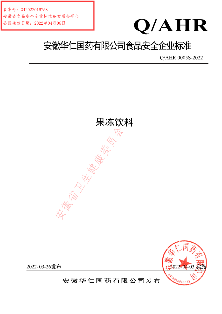 QAHR 0005 S-2022 果冻饮料.pdf_第1页