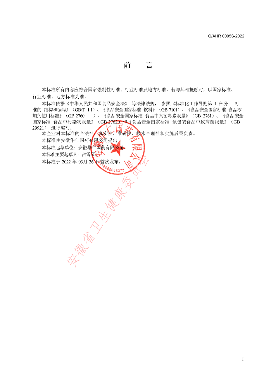 QAHR 0005 S-2022 果冻饮料.pdf_第2页