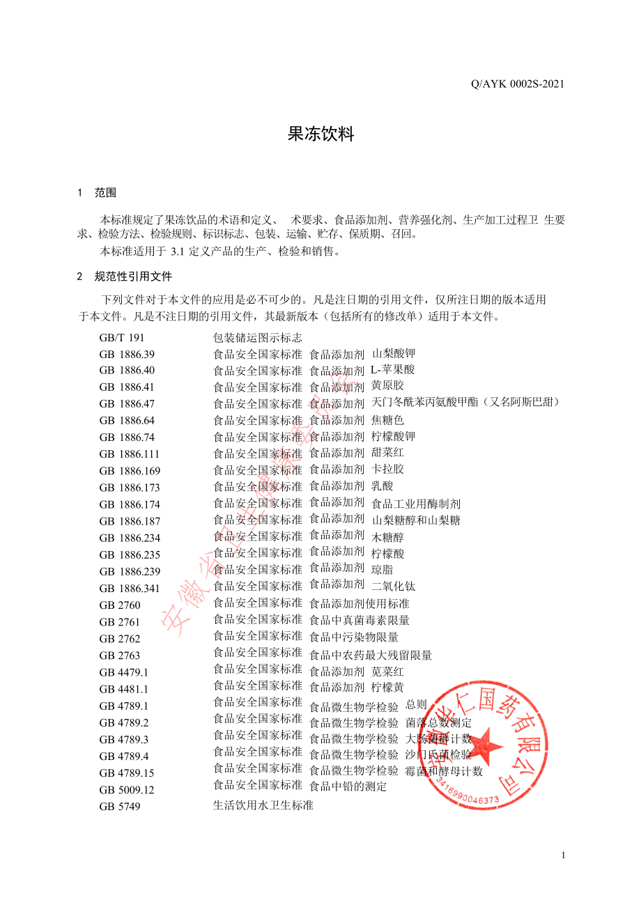 QAHR 0005 S-2022 果冻饮料.pdf_第3页