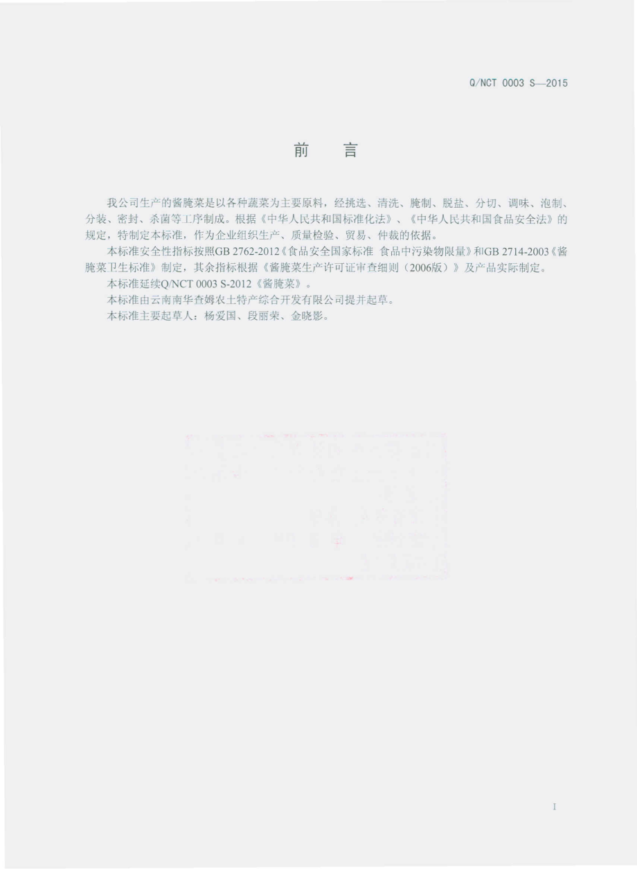 QNCT 0003 S-2015 云南南华查姆农土特产综合开发有限公司 酱腌菜.pdf_第2页