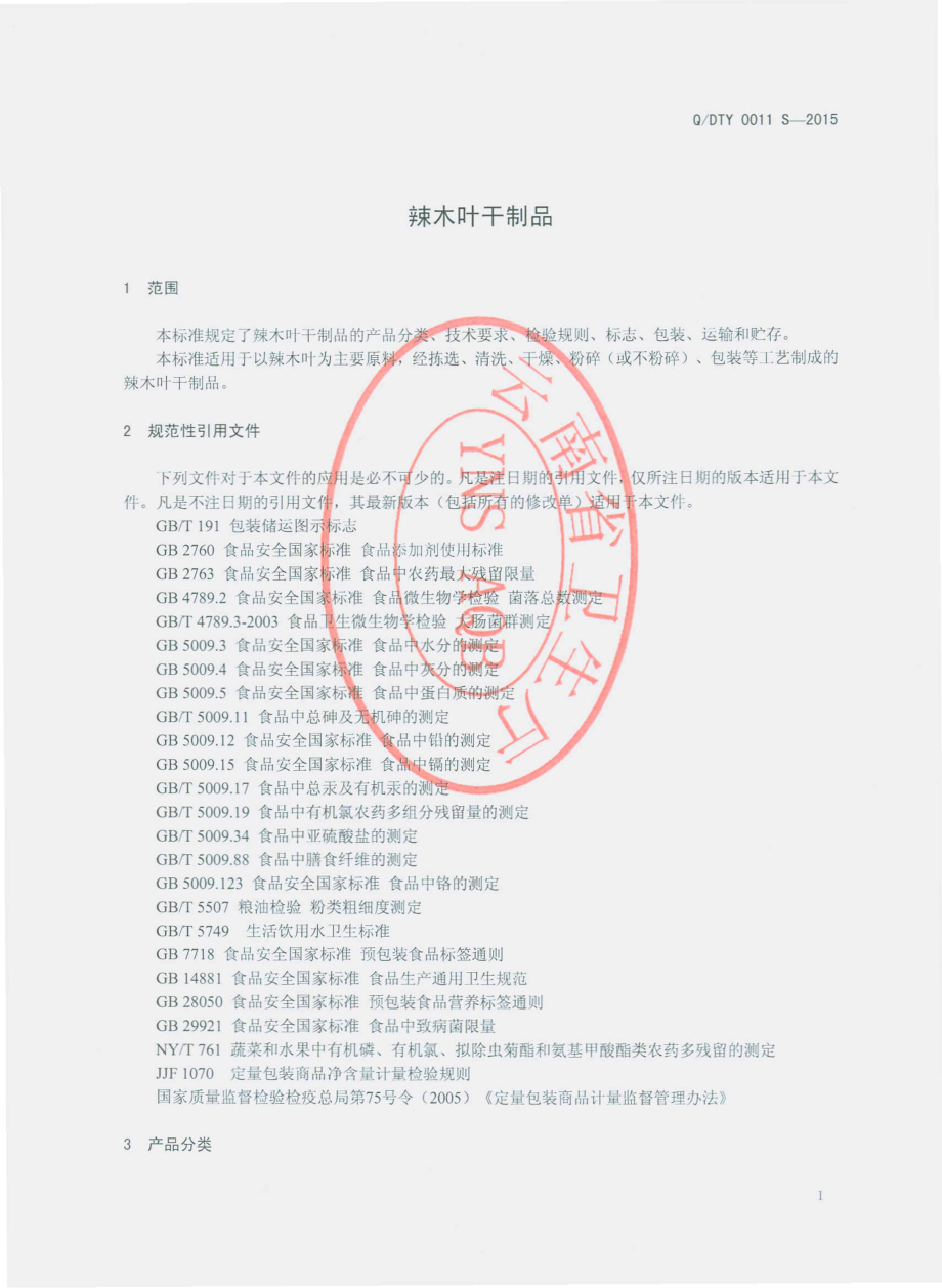 QDTY 0011 S-2015 迪庆香格里拉经济开发区泰源生物科技开发有限公司 辣木叶干制品.pdf_第3页