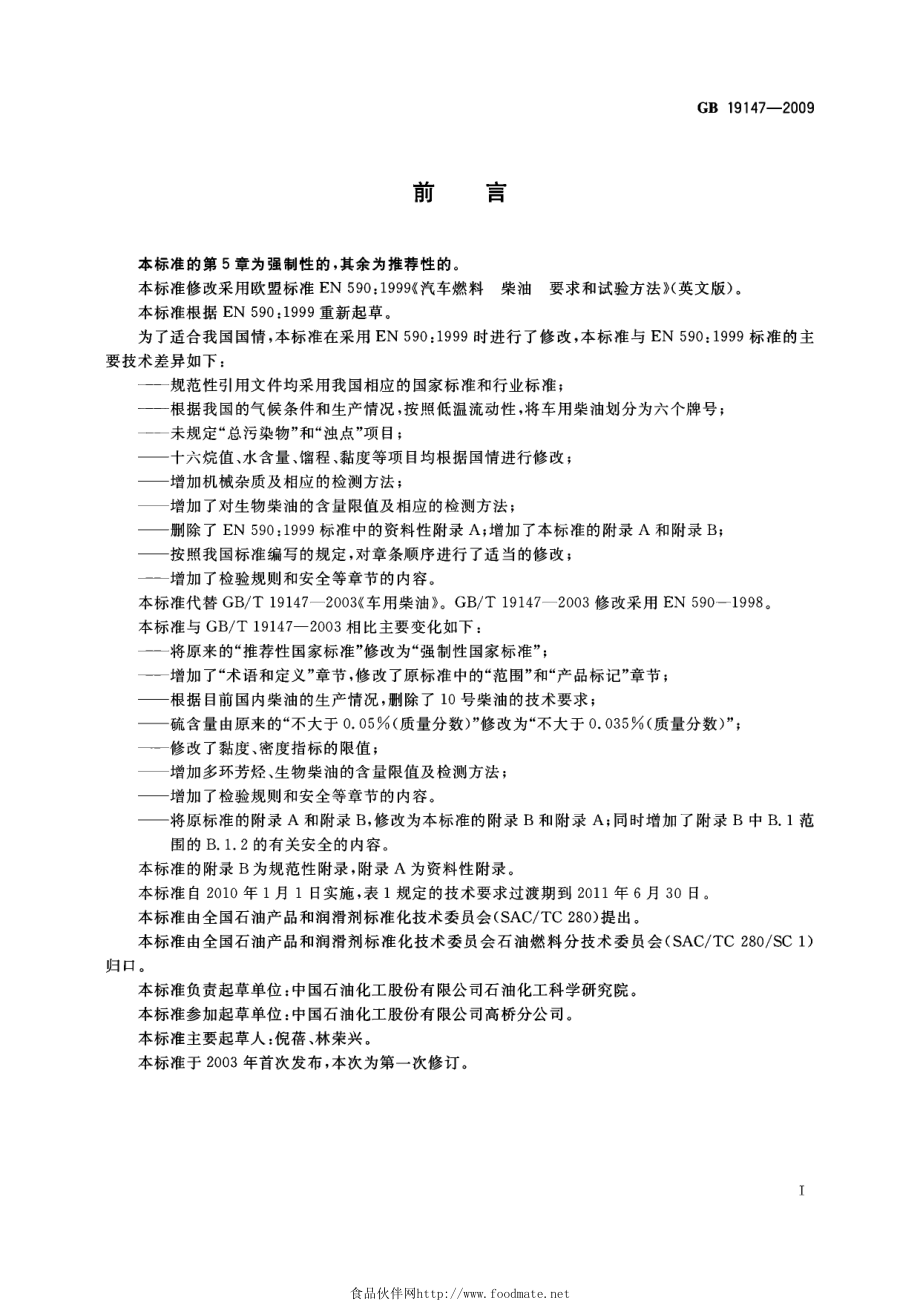 GB 19147-2009 车用柴油.pdf_第2页