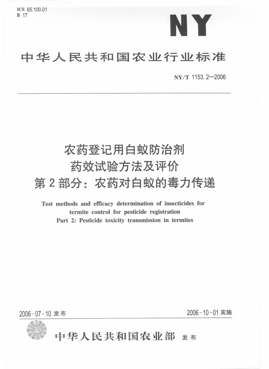 NYT 1153.2-2006 农药登记用白蚁防治剂 药效试验方法及评价 第2部分：农药对白蚁的毒力传递.pdf_第1页