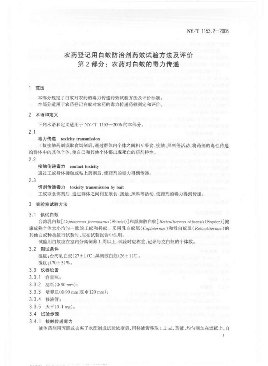 NYT 1153.2-2006 农药登记用白蚁防治剂 药效试验方法及评价 第2部分：农药对白蚁的毒力传递.pdf_第3页