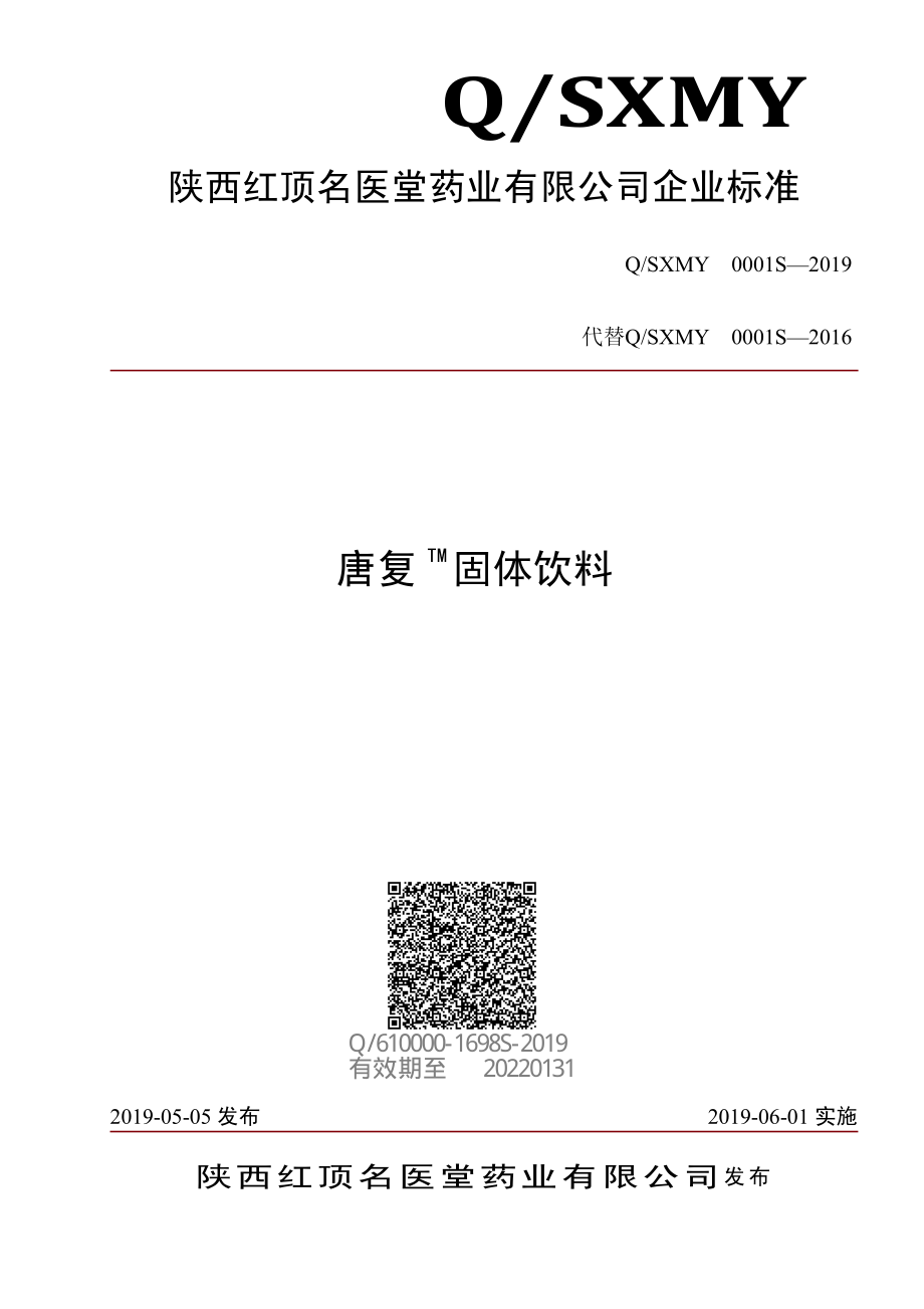 QSXMY 0001 S-2019 唐复TM固体饮料.pdf_第1页