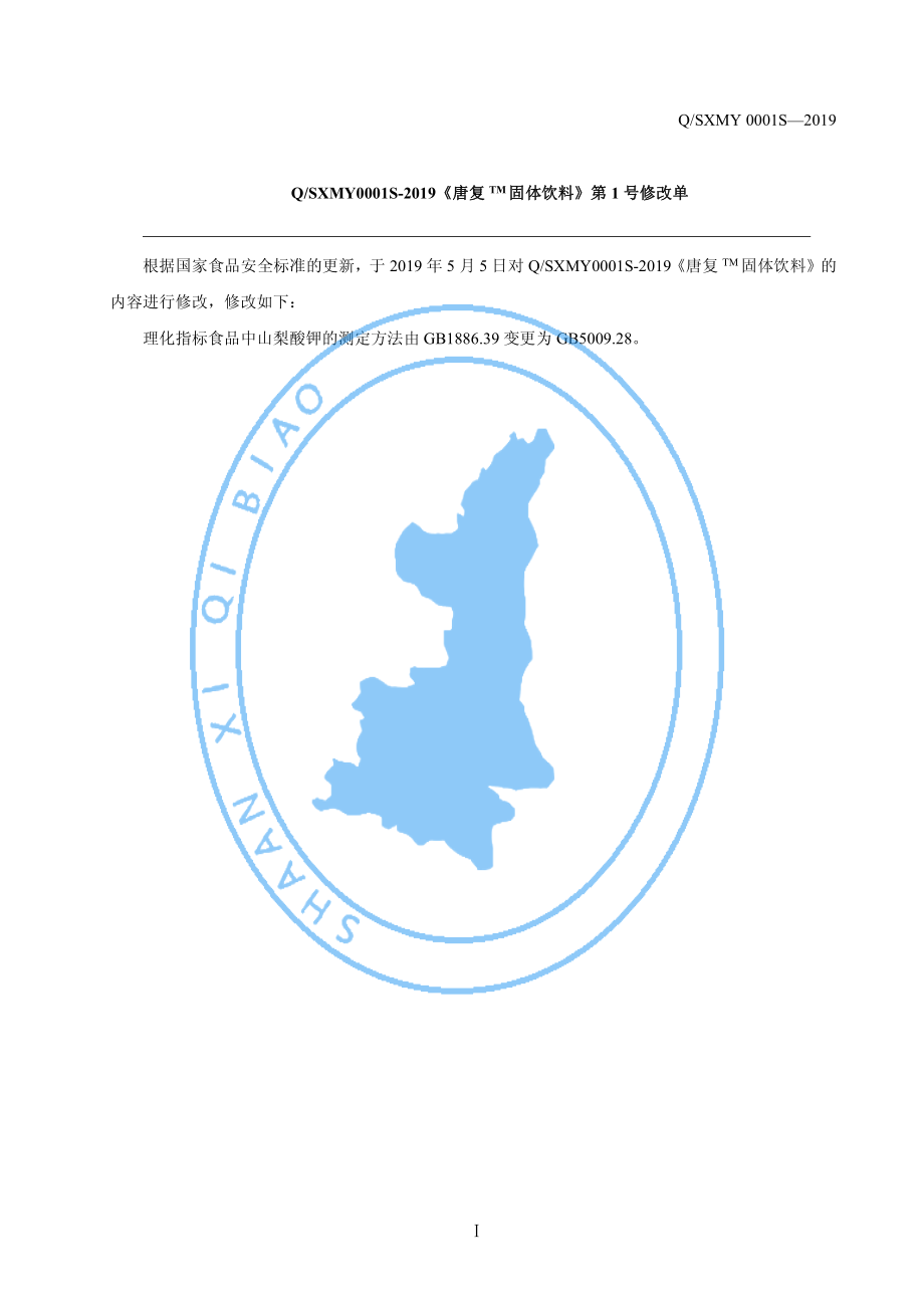 QSXMY 0001 S-2019 唐复TM固体饮料.pdf_第2页