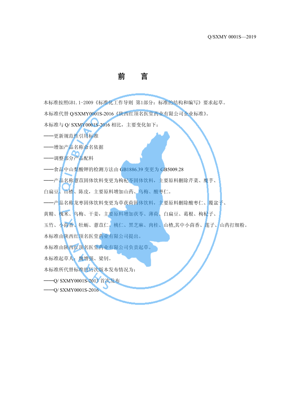 QSXMY 0001 S-2019 唐复TM固体饮料.pdf_第3页