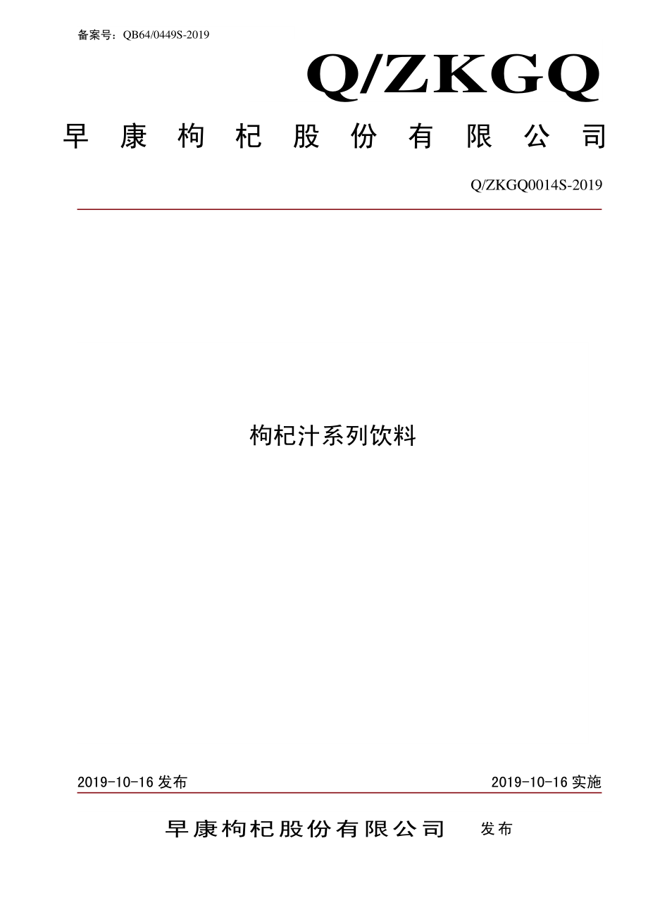 QZKGQ 0014 S-2019 枸杞汁类饮料.pdf_第1页