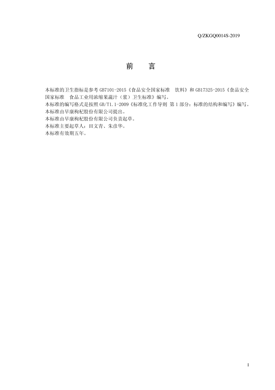 QZKGQ 0014 S-2019 枸杞汁类饮料.pdf_第2页