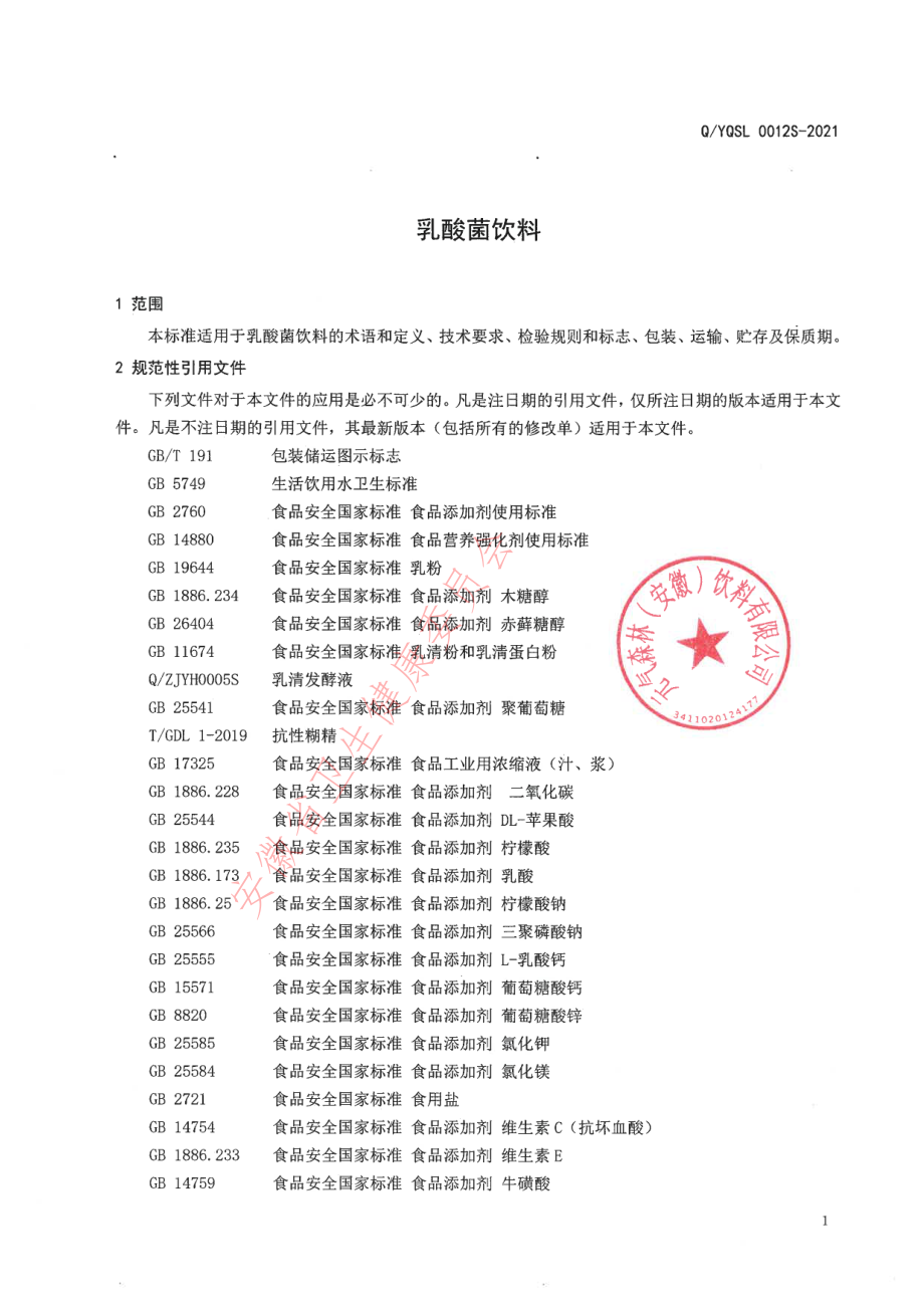 QYQSL 0012 S-2021 乳酸菌饮料.pdf_第3页