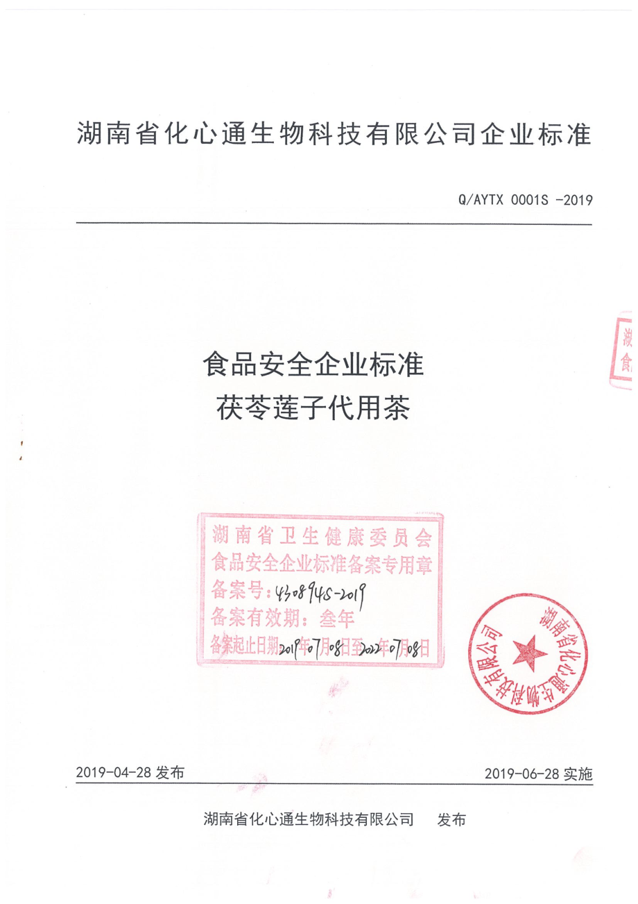 QAYTX 0001 S-2019 茯苓莲子代用茶.pdf_第1页