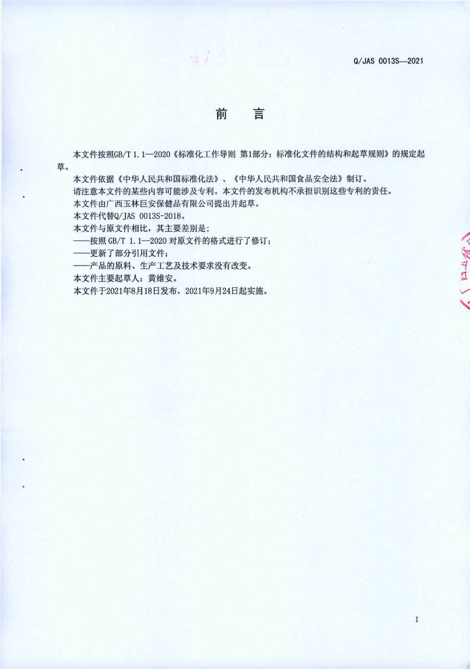 QJAS 0013 S-2021 固体饮料.pdf_第2页