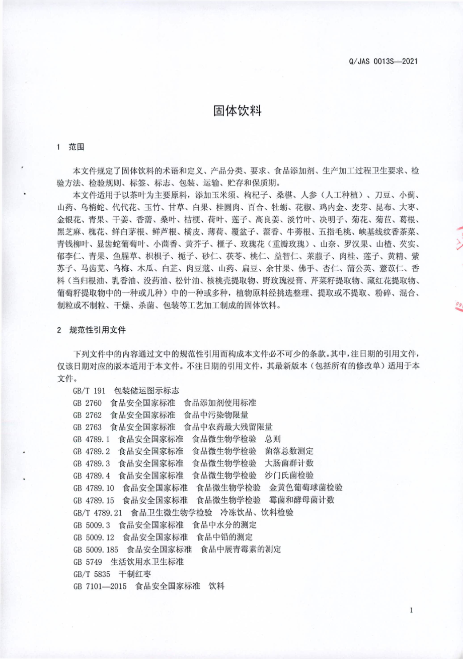 QJAS 0013 S-2021 固体饮料.pdf_第3页