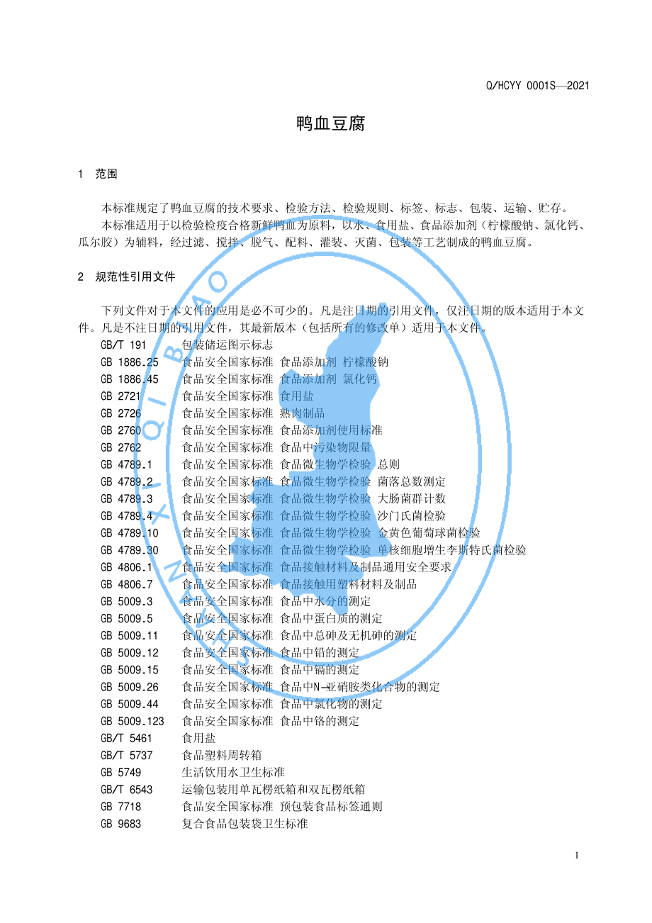 QHCYY 0001 S-2021 鸭血豆腐.pdf_第3页