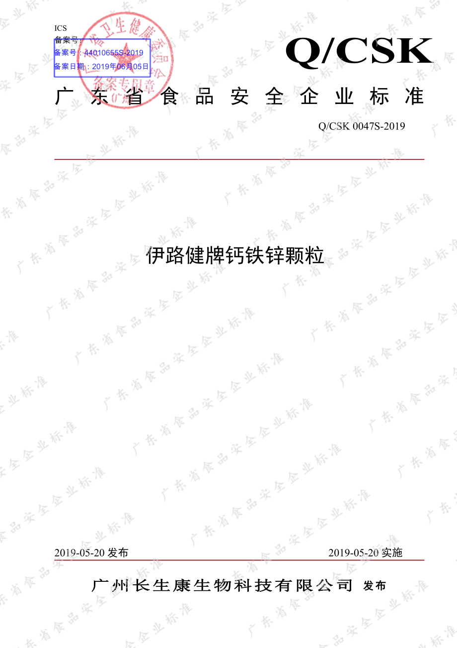 QCSK 0047 S-2019 伊路健牌钙铁锌颗粒.pdf_第1页