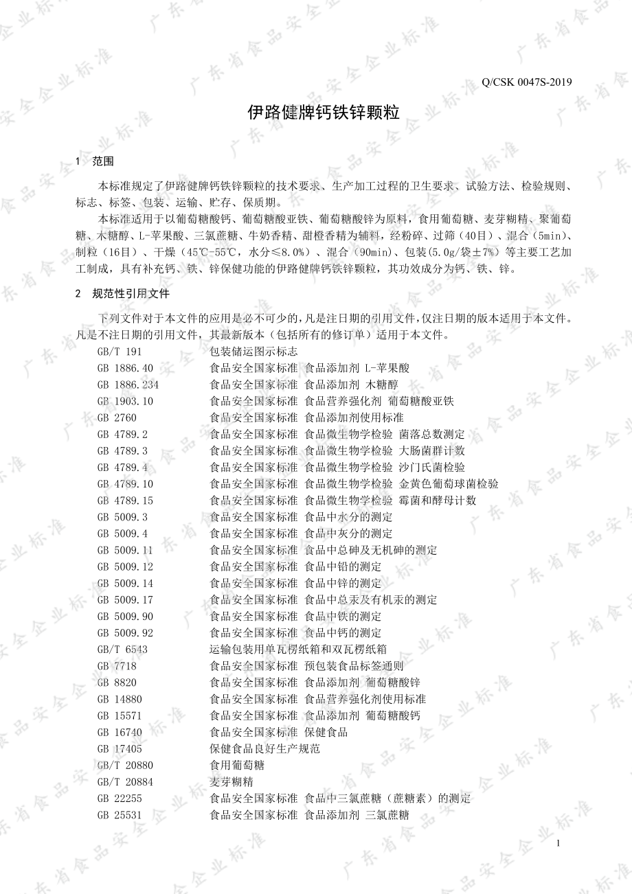 QCSK 0047 S-2019 伊路健牌钙铁锌颗粒.pdf_第3页