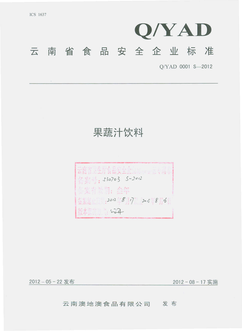 QYAD 0001 S-2012 果（蔬）汁饮料 .pdf_第1页