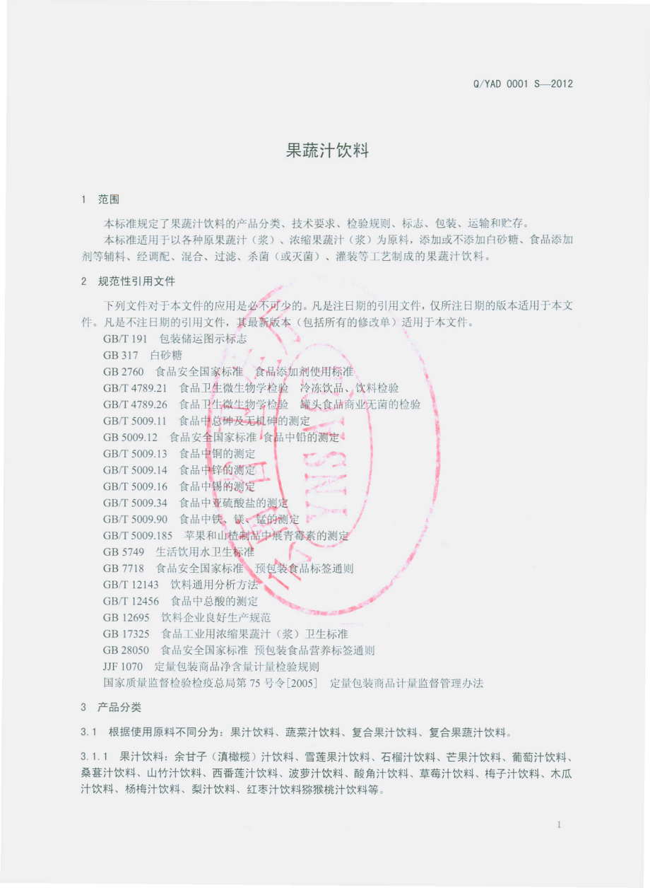 QYAD 0001 S-2012 果（蔬）汁饮料 .pdf_第3页