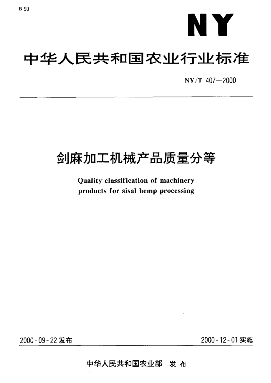 NY-T 407-2000 剑麻加工机械产品质量分等.pdf_第1页