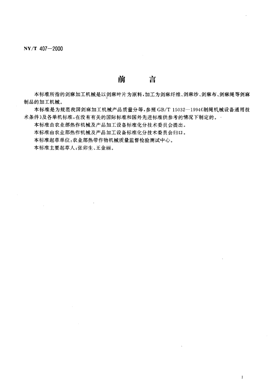 NY-T 407-2000 剑麻加工机械产品质量分等.pdf_第2页