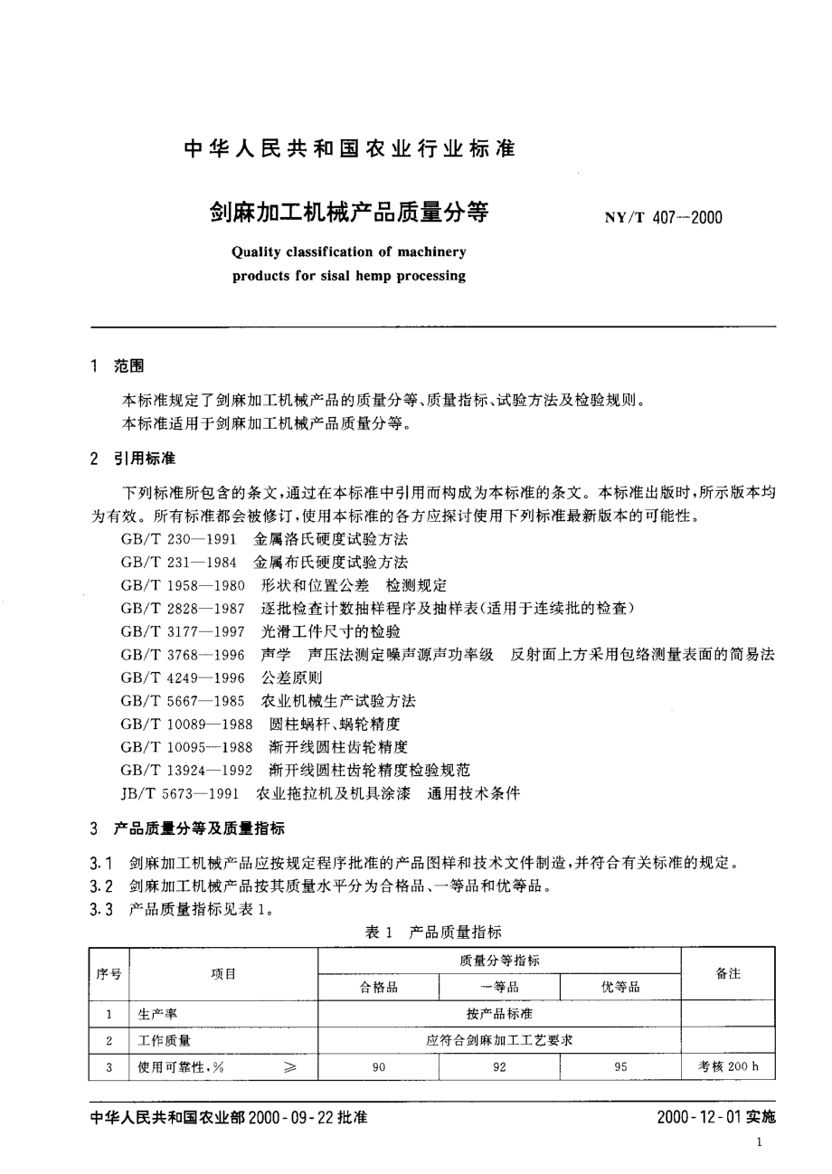 NY-T 407-2000 剑麻加工机械产品质量分等.pdf_第3页