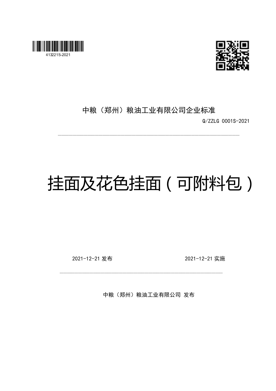 QZZLG 0001 S-2021 挂面及花色挂面（可附料包）.pdf_第1页