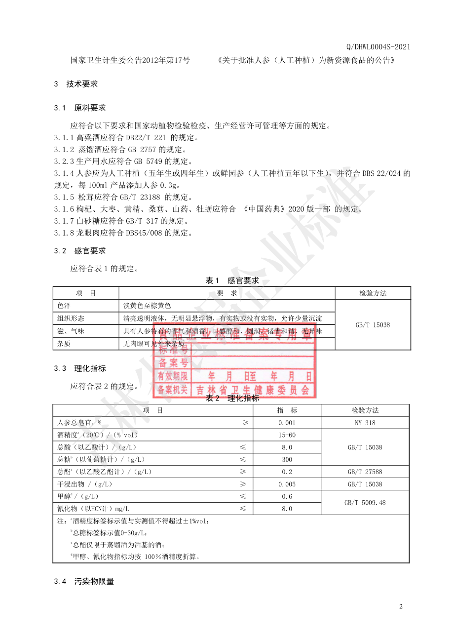 QDHWL 0004 S-2021 人参松茸酒.pdf_第3页