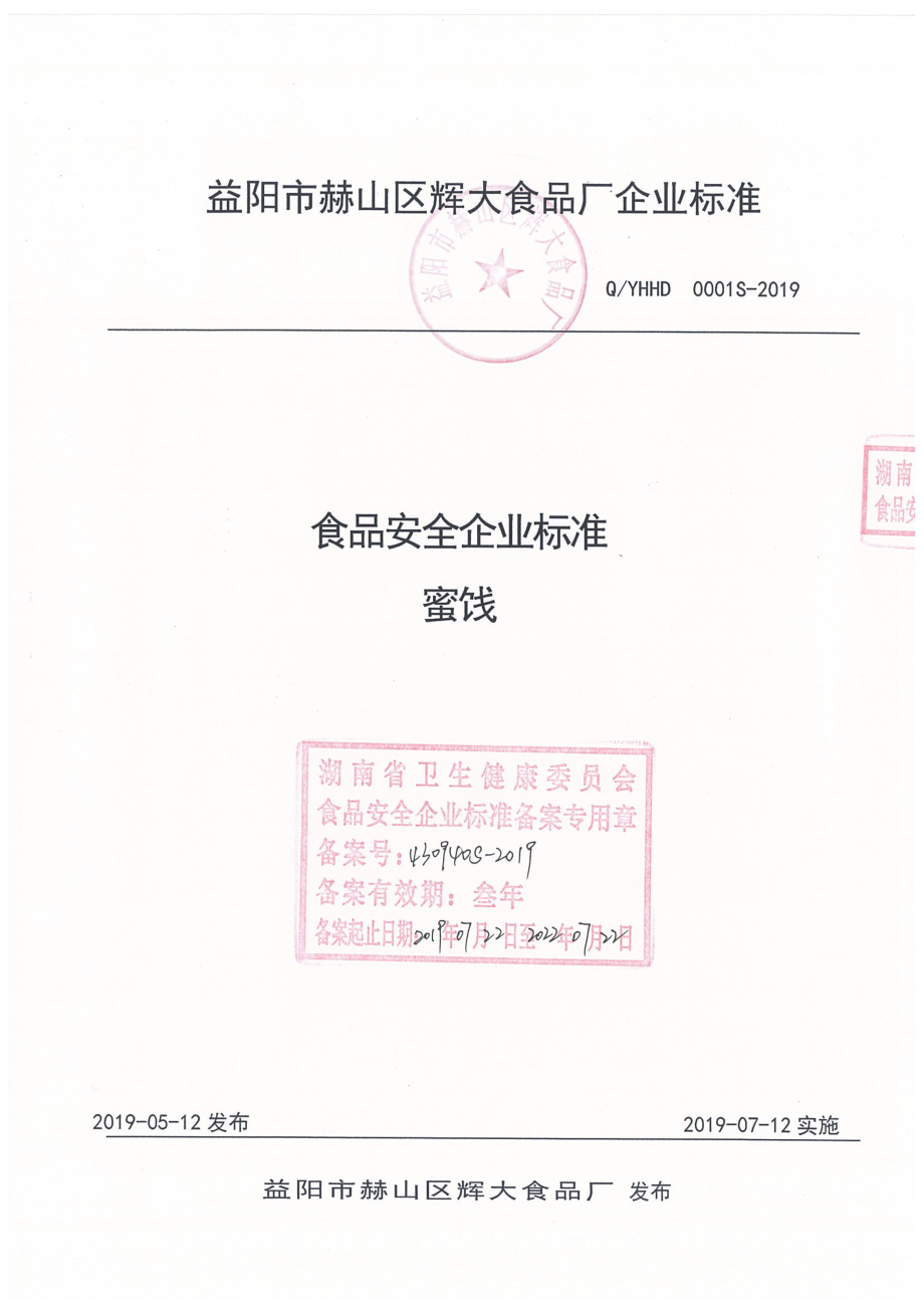 QYHHD 0001 S-2019 蜜饯.pdf_第1页