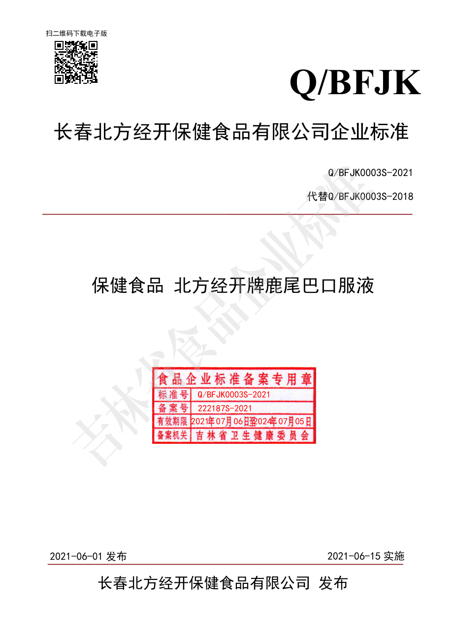 QBFJK 0003 S-2021 保健食品 北方经开牌鹿尾巴口服液.pdf_第1页