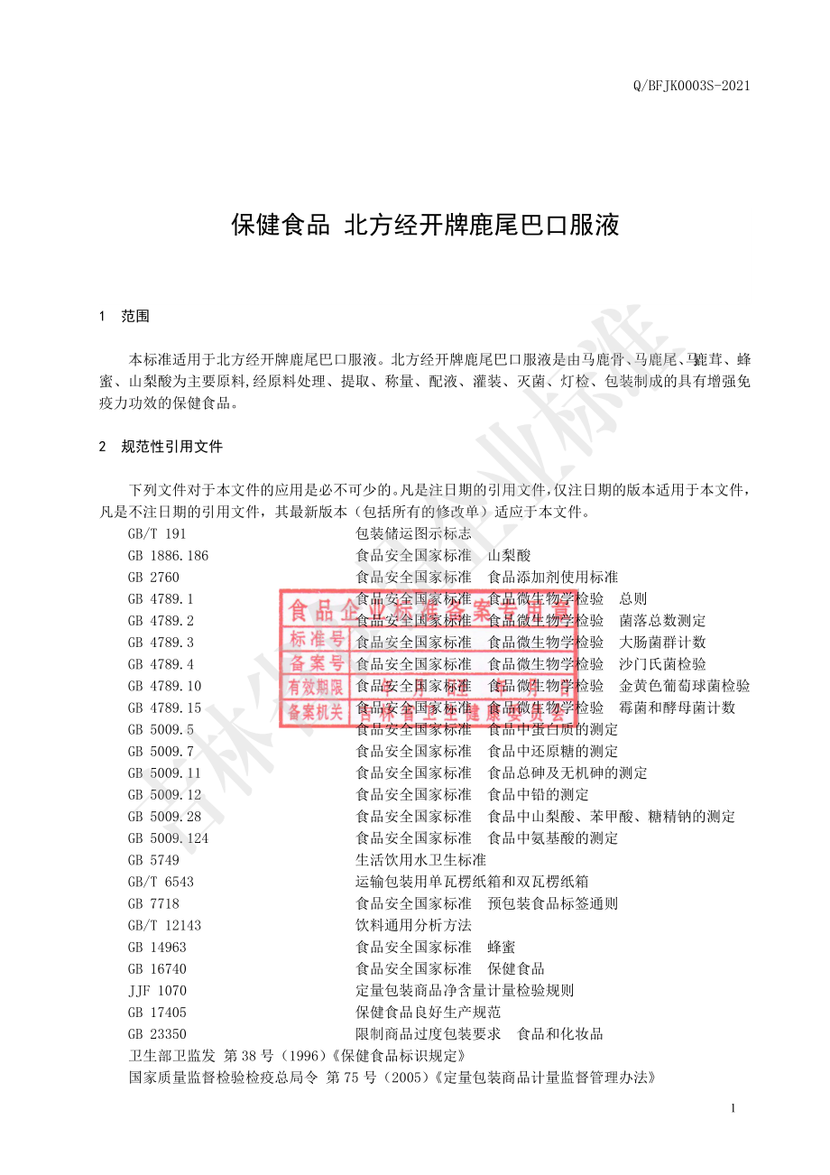 QBFJK 0003 S-2021 保健食品 北方经开牌鹿尾巴口服液.pdf_第2页