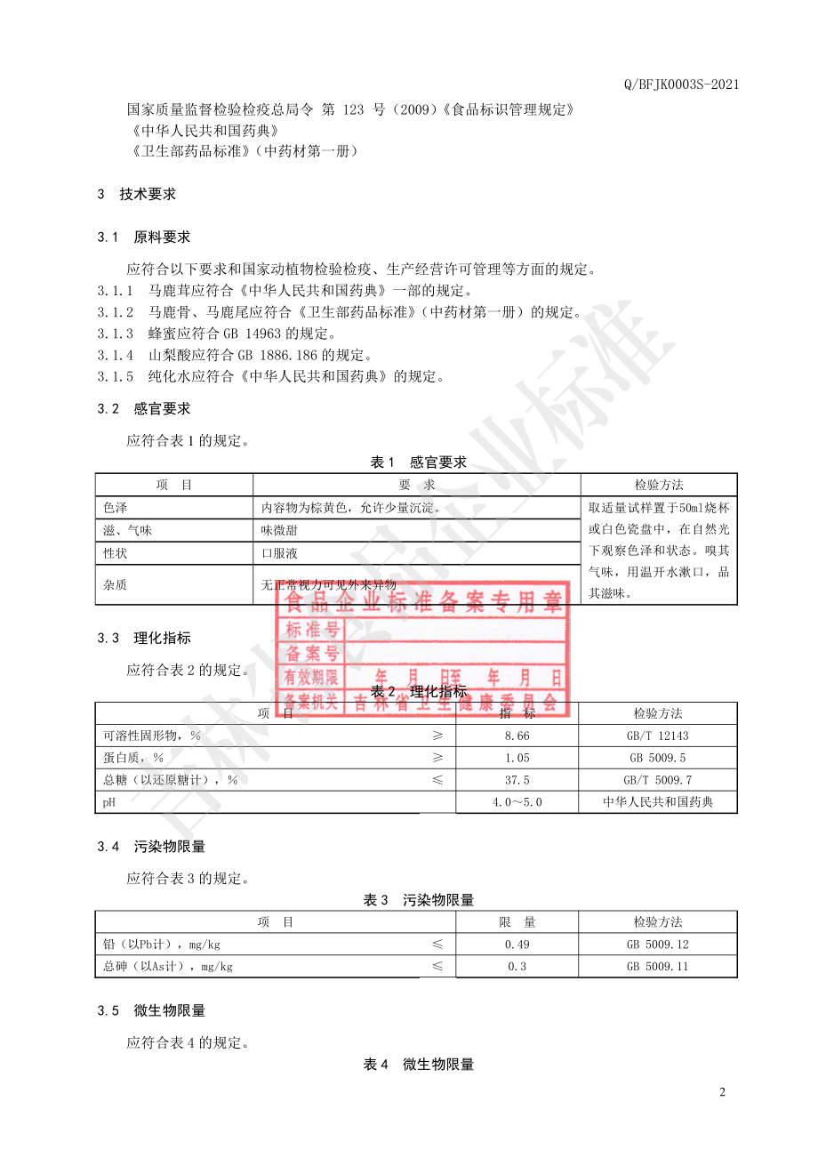 QBFJK 0003 S-2021 保健食品 北方经开牌鹿尾巴口服液.pdf_第3页