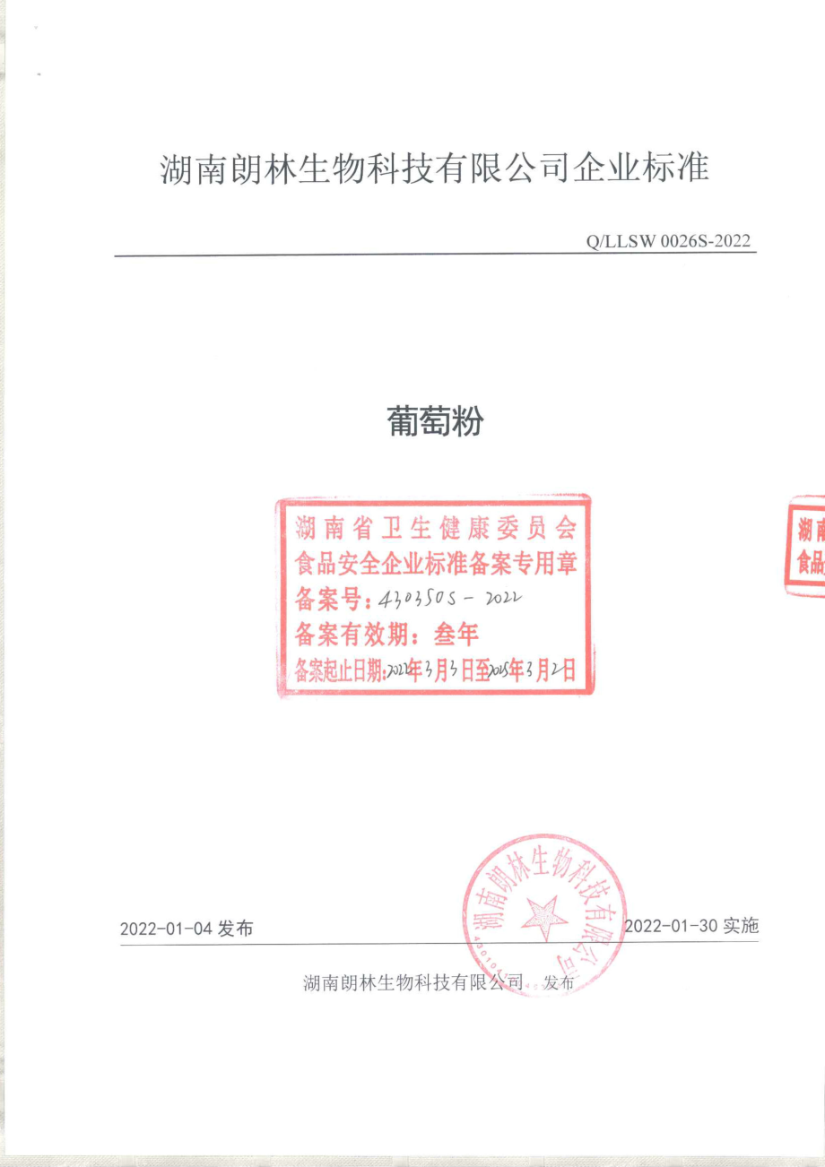 QLLSW 0026 S-2022 葡萄粉.pdf_第1页