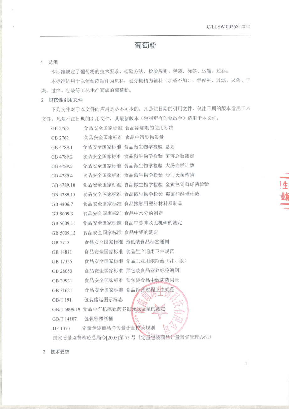 QLLSW 0026 S-2022 葡萄粉.pdf_第3页